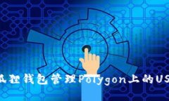 如何使用小狐狸钱包管理Polygon上的USDT：详细指南