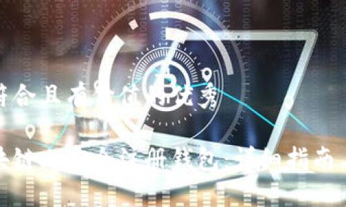 思考一个符合且有价值的优秀

如何在区块链上安全注册钱包：详细指南与最佳选择