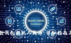 如何通过小狐狸钱包提现人民币：详细指南与常