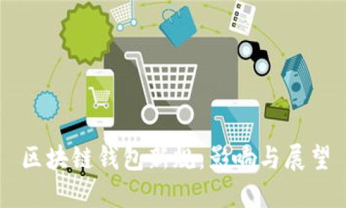 区块链钱包新规：影响与展望