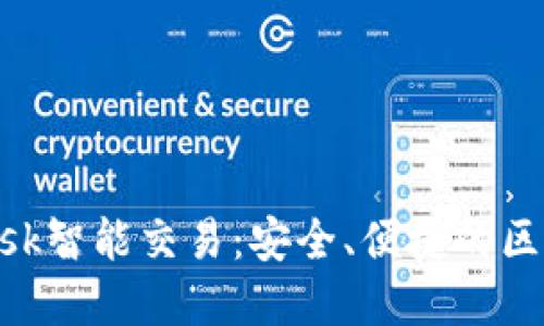 深入了解MetaMask智能交易：安全、便捷的区块链交易解决方案