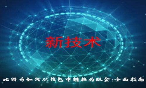 比特币如何从钱包中转换为现金：全面指南