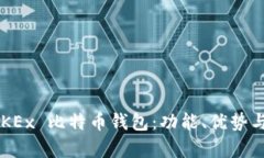 深入探索 OKEx 比特币钱包：功能、优势与安全性