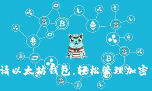  如何申请以太坊钱包，轻松管理加密货币资产