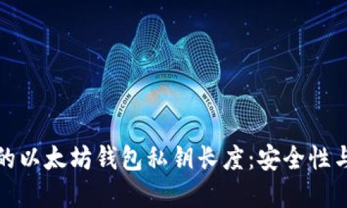 如何选择合适的以太坊钱包私钥长度：安全性与便捷性的平衡