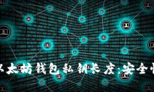 如何选择合适的以太坊钱包私钥长度：安全性与便捷性的平衡