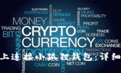 如何在Mac系统上连接小狐狸钱包：详细指南与实