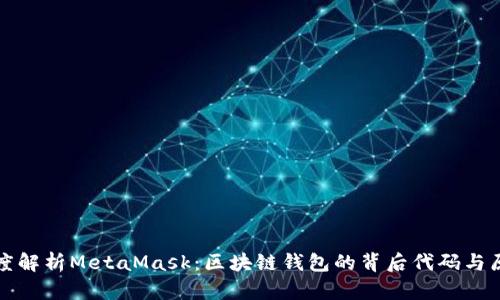 深度解析MetaMask：区块链钱包的背后代码与原理
