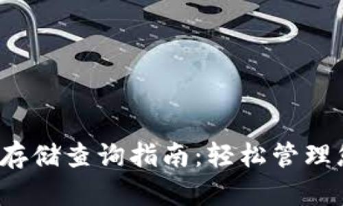  以太坊钱包存储查询指南：轻松管理您的数字资产