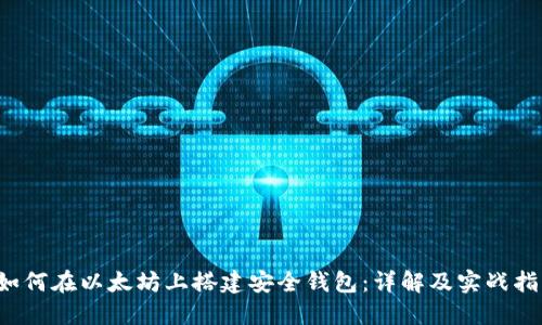  如何在以太坊上搭建安全钱包：详解及实战指导