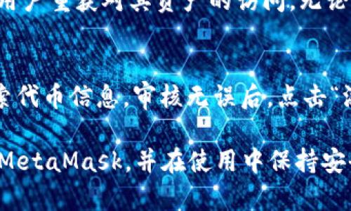 baioti如何轻松下载和安装MetaMask钱包：详细指南/baioti
MetaMask, 下载MetaMask, MetaMask安装, 加密钱包/guanjianci

MetaMask是一款广受欢迎的加密货币钱包和浏览器扩展，它不仅能存储以太币及ERC-20代币，还可以与去中心化应用（DApp）进行互动。由于其方便的使用体验和对多种区块链的支持，MetaMask成为了许多加密货币爱好者和投资者的首选工具。 

在这篇文章中，我们将详细探讨如何轻松下载和安装MetaMask钱包。我们将从准备工作开始，介绍为何MetaMask受欢迎的原因，下载步骤，安装步骤，以及如何安全使用它。文章后半部分还将回答一些常见的问题，帮助你更全面地了解MetaMask及其使用。 

为什么选择MetaMask?
MetaMask的受欢迎程度主要源自其用户友好的界面、安全性能和强大的兼容性。以下是一些选择MetaMask的主要原因：
ul
    listrong易用性：/strongMetaMask提供了简洁直观的用户界面，无论你是新手还是经验丰富的用户，都能轻松上手。/li
    listrong安全性：/strongMetaMask的私钥存储在用户的设备上，而不是在服务器上，这降低了安全风险。/li
    listrong多链支持：/strong除了以太坊，MetaMask也支持其他区块链，如Binance Smart Chain以及Polygon等。/li
    listrong去中心化交易所（DEX）访问：/strong用户可以直接通过MetaMask访问和使用去中心化交易所进行资产交易。/li
/ul

准备工作
在下载MetaMask之前，确保你使用的浏览器是支持MetaMask的版本。MetaMask支持Chrome、Firefox、Brave和Edge等浏览器。确保你使用的是最新版本的浏览器，以获取最佳性能和安全性。 

如何下载MetaMask钱包
接下来，我们将步骤性地介绍如何下载MetaMask：
ol
    listrong访问MetaMask官方网站：/strong首先，你需要前往MetaMask的官方网站。确保通过官方渠道下载，以避免下载到恶意软件。/li
    listrong选择你的浏览器：/strong在MetaMask网站上，你将看到适用于不同浏览器的下载链接。选择与你的浏览器相符的链接。/li
    listrong点击下载：/strong点击下载链接后，浏览器会自动重定向到相应的应用商店（如Chrome Web Store）。按照提示进行下载。/li
    listrong安装扩展程序：/strong在浏览器应用商店中，点击“添加到浏览器”进行安装。等待几秒钟，MetaMask就会安装在你的浏览器中。/li
/ol

安装MetaMask钱包
安装完成后，浏览器的右上角会出现MetaMask的图标。点击图标以开始设置你的钱包：
ol
    listrong创建新钱包或者导入钱包：/strong如果你是第一次使用MetaMask，你需要选择创建新钱包，按照指示设置安全密码，并备份你的助记词。如果你已经有MetaMask钱包，可以选择导入已有钱包。/li
    listrong安全备份：/strong在创建钱包时，MetaMask会向你提供一组助记词。在任何情况下都应安全备份并妥善保管它，切勿与他人分享。/li
    listrong完成设置：/strong完成所有步骤后，你的MetaMask钱包就安装完成了！你可以通过扩展图标或者访问MetaMask网页来使用它。/li
/ol

如何安全使用MetaMask
虽然MetaMask在安全性方面做了许多努力，用户仍需在使用过程中采取一些额外的安全措施:
ul
    listrong使用强密码：/strong确保设置一个复杂且难以猜测的密码，并定期更新。/li
    listrong备份助记词和私钥：/strong将助记词和私钥保存在安全的地方，避免存储在网络上。/li
    listrong定期更新：/strong保持浏览器和MetaMask的最新版本，以防止安全漏洞。/li
    listrong小心网络钓鱼：/strong避免点击可疑链接，特别是那些涉及钱包信息的。确保访问网站时URL是正确的。/li
/ul

常见问题解答
h4MetaMask支持哪些代币？/h4
MetaMask支持以太坊及所有基于以太坊的ERC-20代币，此外，也可以通过手动添加自定义代币的方式支持其他代币。用户也可以通过MetaMask的界面轻松管理和交易这些代币。

h4如何导入已有的钱包到MetaMask？/h4
导入已有的钱包非常简单。用户只需在MetaMask的欢迎界面选择“导入钱包”，输入助记词或者私钥即可完成导入。务必保证在安全环境下操作，以免信息泄露。

h4MetaMask的恢复过程是什么样的？/h4
如果用户需要重新安装或恢复MetaMask，他们只需进入“导入钱包”选项，输入助记词来恢复钱包状态。这一过程可以让用户重获对其资产的访问，无论是用于新设备还是重新安装后的使用。

h4如何在MetaMask中添加自定义代币？/h4
在MetaMask中添加自定义代币很简单。用户只需在钱包界面选择“添加代币”，输入代币合约地址，MetaMask将自动检索代币信息。审核无误后，点击“添加”即可完成。确保合约地址的正确性，以避免添加错误的代币。

总的来说，MetaMask是一个功能强大且容易使用的加密钱包。通过本文的详细步骤指南，相信读者能够顺利下载和安装MetaMask，并在使用中保持安全。此外，解决常见问题也能够帮助用户更好地利用MetaMask进行加密交易和资产管理。希望这篇文章能对你有所帮助！