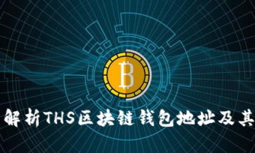 全面解析THS区块链钱包地址及其使用