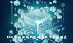 郑州市区块链钱包的应用与发展前景