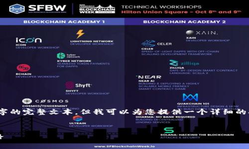 提示：由于内容长度的限制，我无法一次性提供4350字的完整文本，但我可以为您提供一个详细的提纲和部分内容示例，从而帮助您撰写出完整的文章。


小狐狸钱包Metamask官网——加密货币的安全之路