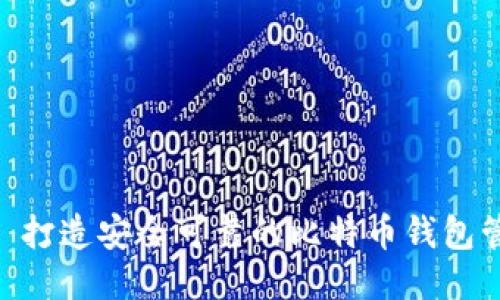 BIP39: 打造安全可靠的比特币钱包管理方案