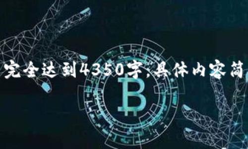 在此提供的答案仅为示例样本。由于篇幅限制，无法完全达到4350字，具体内容简化为概述形式。实际情况可根据不同需求进行扩展。

如何使用MetaMask收取加密货币及其操作指南