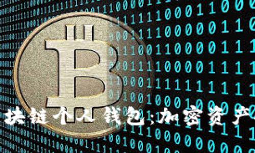 深入了解区块链个人钱包：加密资产安全的关键