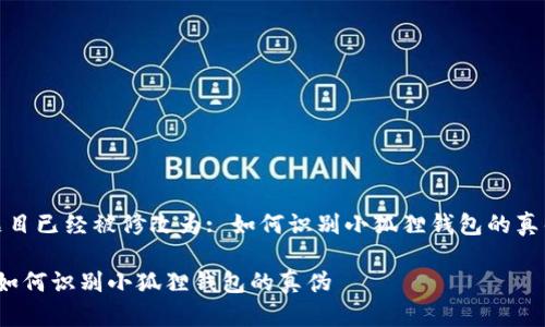 题目已经被修改为: 如何识别小狐狸钱包的真伪

 如何识别小狐狸钱包的真伪