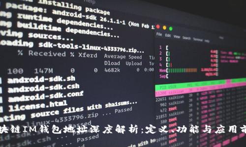区块链IM钱包地址深度解析：定义、功能与应用前景