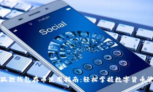 小狐狸钱包存币使用指南：轻松掌握数字货币管理