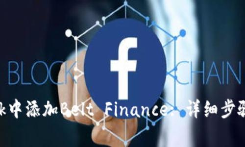如何在MetaMask中添加Belt Finance: 详细步骤与常见问题解答