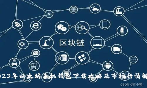 2023年以太坊手机钱包下载攻略及市场行情解析