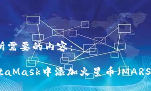 以下是您所需要的内容：

如何在MetaMask中添加火星币（MARS）详细指南