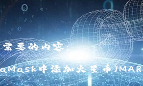 以下是您所需要的内容：

如何在MetaMask中添加火星币（MARS）详细指南