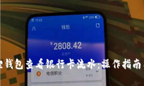 如何通过小狐狸钱包查看银行卡流水：操作指南与常见问题解答