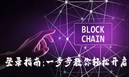 :
MetaMask 登录指南：一步步教你轻松开启区块链之旅