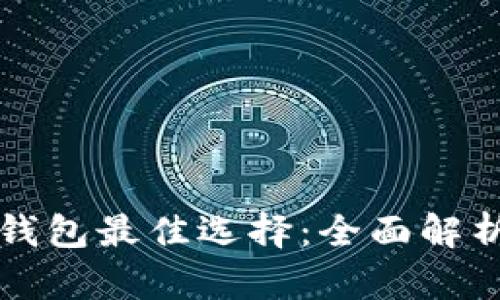 比特币钱包最佳选择：全面解析和推荐