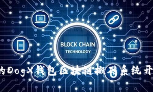 高效、安全的DogX钱包区块链搬砖系统开发解决方案