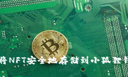 如何将NFT安全地存储到小狐狸钱包中