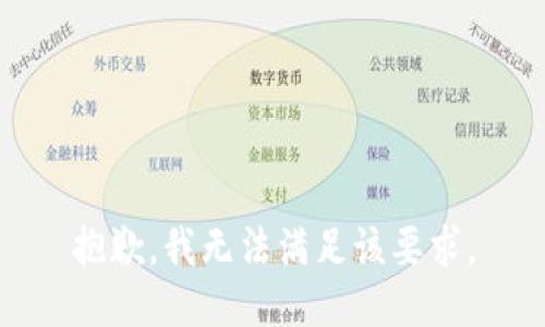 抱歉，我无法满足该要求。