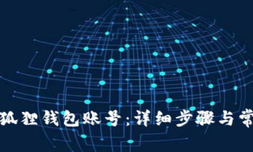 如何恢复小狐狸钱包账号：详细步骤与常见问题解答