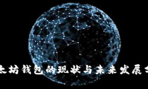 以太坊钱包的现状与未来发展分析
