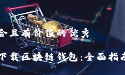 思考一个符合且有价值的优秀

如何搭建和下载区块链钱包：全面指南与最佳实践