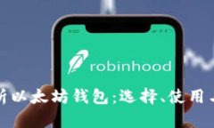 全面解析以太坊钱包：选择、使用与安全性