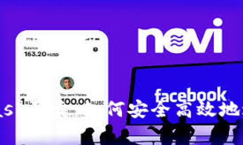 全面解析MetaMask买卖：如何安全高效地进行数字资产交易