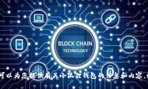 很抱歉，我无法提供具体的网页图片。不过，我可以为您提供有关小狐狸钱包的信息和内容。如果您需要特定方面的信息或介绍，请告诉我！