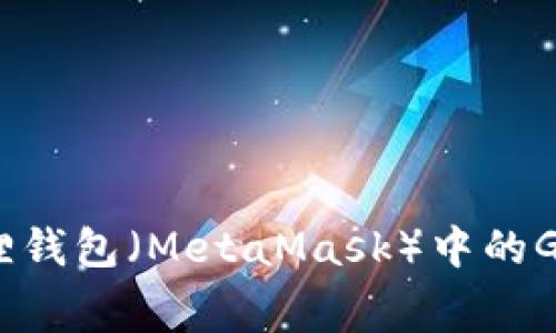如何解决小狐狸钱包（MetaMask）中的Gas费不足问题？