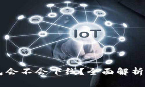 区块链钱包会不会下线？全面解析及未来展望