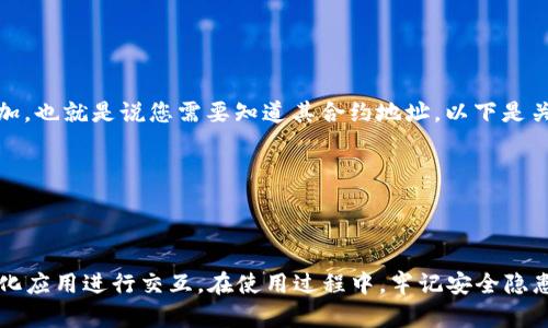   小狐狸钱包：全面指导与实用教程 / 
 guanjianci 小狐狸钱包, 加密货币, 钱包使用教程, 数字资产管理 /guanjianci 

引言：什么是小狐狸钱包？
小狐狸钱包（Metamask）是一种流行的加密货币钱包，主要用于以太坊及其代币的管理。它不仅支持数字资产的存储，还允许用户与去中心化应用（DApps）进行交互，从而实现投资、交易和其他与区块链相关的活动。小狐狸钱包因其用户友好的界面、强大的功能和广泛的兼容性而受到许多加密货币爱好者和投资者的青睐。本教程将全面介绍如何使用小狐狸钱包，包括安装、配置、使用以及常见问题的解答。

第一部分：小狐狸钱包的安装与配置
在使用小狐狸钱包之前，首先需要在浏览器上安装该扩展程序。以下是安装和配置钱包的步骤：

h4步骤一：安装扩展/h4
1. 打开您的网页浏览器（建议使用谷歌浏览器或火狐浏览器）。
2. 前往小狐狸钱包官方网站（https://metamask.io/）并点击“下载”按钮。
3. 根据您的浏览器选择适合的版本，并点击“添加到浏览器”。
4. 完成安装后，浏览器右上角会出现小狐狸图标。

h4步骤二：创建新的钱包/h4
1. 点击浏览器上的小狐狸图标，进入钱包界面。
2. 选择“开始使用”按钮。
3. 如果您是第一次使用，选择“创建钱包”，然后按照提示设置安全密码。这是您访问钱包的关键。确保密码复杂且难以猜测。
4. 创建钱包后，会生成一个助记词（种子短语），请务必将其安全保存。助记词是恢复钱包的唯一方式，丢失的话将无法找回钱包中的资产。

h4步骤三：导入已有钱包/h4
如果您已经有了小狐狸钱包，您可以使用助记词或私钥导入： 
1. 点击“导入钱包”。
2. 输入助记词或者私钥，然后设置新密码。
3. 完成导入，您的资金和资产将会显示在小狐狸钱包的界面中。

第二部分：小狐狸钱包的使用
小狐狸钱包不仅用于存储数字资产，还提供了许多便捷的功能来满足用户需求。下面我们将详细讲述如何使用小狐狸钱包管理您的数字资产。

h4资产管理/h4
一旦成功登录，您将看到钱包界面。其中包括您的以太坊余额和其他代币。您可以通过以下步骤管理您的数字资产：
1. 发送资产：在钱包主界面上，点击“发送”按钮，输入接收方的以太坊地址和发送金额。
2. 接收资产：点击“接收”按钮以获取您的钱包地址，将其分享给其他人。
3. 添加自定义代币：如果您需要管理非标准代币，可以选择“添加代币”并输入合约地址。

h4与去中心化应用的交互/h4
小狐狸钱包可以方便地与多种去中心化应用（DApps）进行交互，包括去中心化交易所、NFT市场等。以下是如何使用小狐狸钱包与DApps互动：
1. 访问DApp网站（如Uniswap、OpenSea等），确保您使用的是支持以太坊的浏览器。
2. 在DApp内，找到连接钱包的选项，点击后选择小狐狸钱包。
3. 完成连接后，您可以轻松地进行交易和操作。
4. 请注意确认每次交易的Gas费用，确保您的账户有足够的以太坊来支付交易费。

第三部分：小狐狸钱包的安全性
在数字资产管理中，安全性是一个至关重要的问题。小狐狸钱包采取多重措施来确保用户资金安全：

h4助记词的保护/h4
助记词是钱包的核心保障措施，用户必须妥善保管。在任何情况下，都不要将助记词分享给他人或存储在网络上。建议使用纸质记录或离线存储。

h4定期更新/h4
确保您的小狐狸钱包始终更新到最新版本，通常新版本会修复之前的安全漏洞。同时，定期更新您的浏览器以提高整体安全性。

h4网络安全/h4
在使用小狐狸钱包时，避免在公共Wi-Fi环境下进行交易，以减少黑客攻击的风险。使用VPN可以增加安全防护。

第四部分：常见问题解答
在使用小狐狸钱包的过程中，用户可能会遇到一些普遍的问题。以下是四个常见问题及其详细解答：

h4问题一：我能否找回遗失的助记词？/h4
遗失助记词的后果可能是不可逆的，您将无法访问钱包中的资产。因此，保护助记词至关重要。如果您不小心遗失了助记词，那么在没有备份的情况下，找回钱包几乎不可能。这里有几条建议，有助于在未来避免类似问题：
1. 使用纸质记录，将助记词写下来并保存在安全的地方。
2. 考虑使用密码管理器，通过加密技术存储助记词。
3. 定期检查您是否能够成功访问助手工具，确保对备份的准确认识。

h4问题二：如何恢复被丢失的资产？/h4
根据不同的情况，资产丢失的原因有许多。因此，解决方案也会有所不同：
1. 助记词丢失：如前所述，如果助记词丢失，您将丧失对钱包的访问权，无法恢复资产。
2. 私钥泄露：如果您的私钥泄露，检查钱包活动以确认是否有未经授权的交易。如果发现可疑活动，迅速将资产转移到新的钱包中。
3. 发送错误：如果您错误地将资产发送到错误的地址，通常无法恢复，因为区块链交易是不可逆的。确保在每次交易前仔细确认地址。

h4问题三：我是否需要支付Gas费用？/h4
是的，每次在以太坊网络上进行交易时，都需要支付Gas费用，这是一种激励矿工处理交易的费用。以下是一些关于Gas费用的详细信息：
1. 如何计算Gas费用：Gas费用是通过Gas价格（以Gwei为单位）乘以所需Gas的数量来计算的。可根据网络繁忙程度调整费用。
2. 如何减少Gas费用：在网络较不繁忙的时段进行交易，或使用Gas费用比较工具（如ethgasstation.info）来查询最佳时机。
3. Gas费用的支付方式：确保钱包中有足够的以太坊，以支付所需的Gas费用。

h4问题四：小狐狸钱包是否支持所有数字资产？/h4
小狐狸钱包主要支持以太坊及其ERC-20和ERC-721标准的代币。此外，它也开始逐步支持其他链，如Binance Smart Chain等。但是，某些特定或较新的数字资产可能需要手动添加，也就是说您需要知道其合约地址。以下是关于支持资产的更多信息：
1. 如何添加新资产：用户可以在“资产”页面中点击“添加资产”，然后输入代币的合约地址，进行添加。
2. 兼容性：小狐狸钱包与大部分以太坊DApp兼容，使得用户能够安全地通过它进行交易和投资。
3. 未来的支持：小狐狸钱包的开发团队会不断更新和扩展对新资产和技术的支持，用户可以关注相关公告。

结论
小狐狸钱包作为一种流行的数字资产管理工具，提供了丰富的功能与出色的用户体验。通过掌握钱包的安装与使用，用户可以轻松 إدارة自己的加密资产，并安全的与去中心化应用进行交互。在使用过程中，牢记安全隐患，妥善保护助记词和私钥，将能更好地促进您的加密货币之旅。