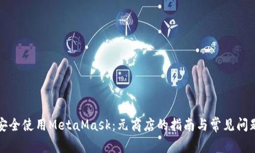 如何安全使用MetaMask：元商店的指南与常见问题解答