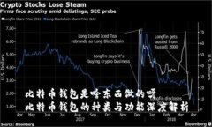 比特币钱包是啥东西做的呀比特币钱包的种类与