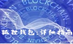 如何重新安装小狐狸钱包：详细指南与常见问题