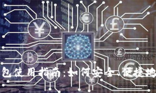 Metamask钱包使用指南：如何安全、便捷地购买加密货币