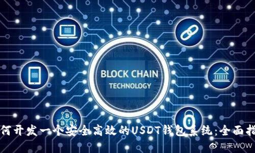 如何开发一个安全高效的USDT钱包系统：全面指南