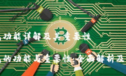 虚拟币钱包功能详解及其重要性

虚拟币钱包的功能与重要性：全面解析及其发展趋势