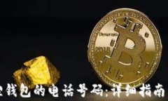 如何修改小狐狸钱包的电话号码：详细指南与常